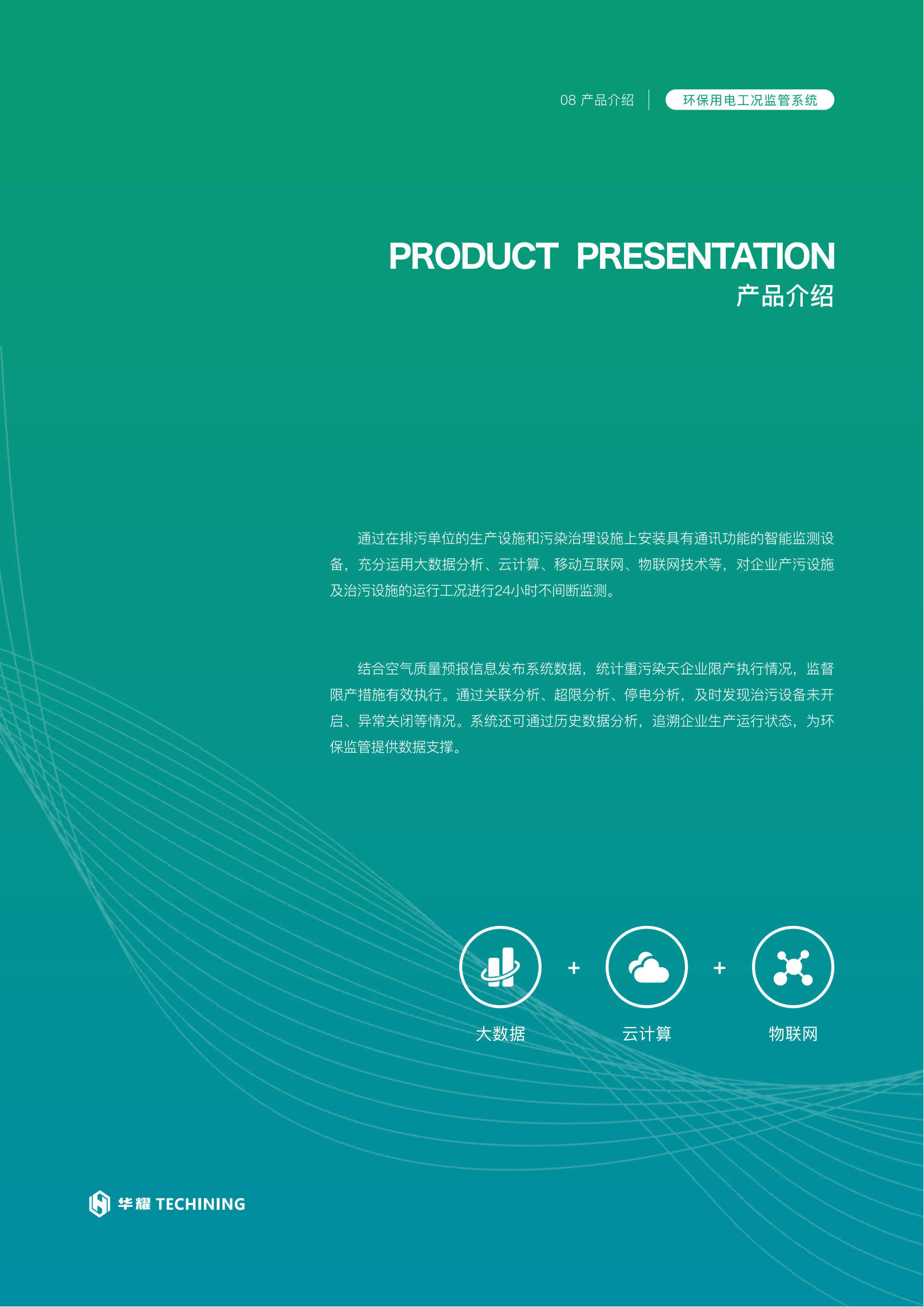 华耀环保用电监管产品手册(2)_08.png