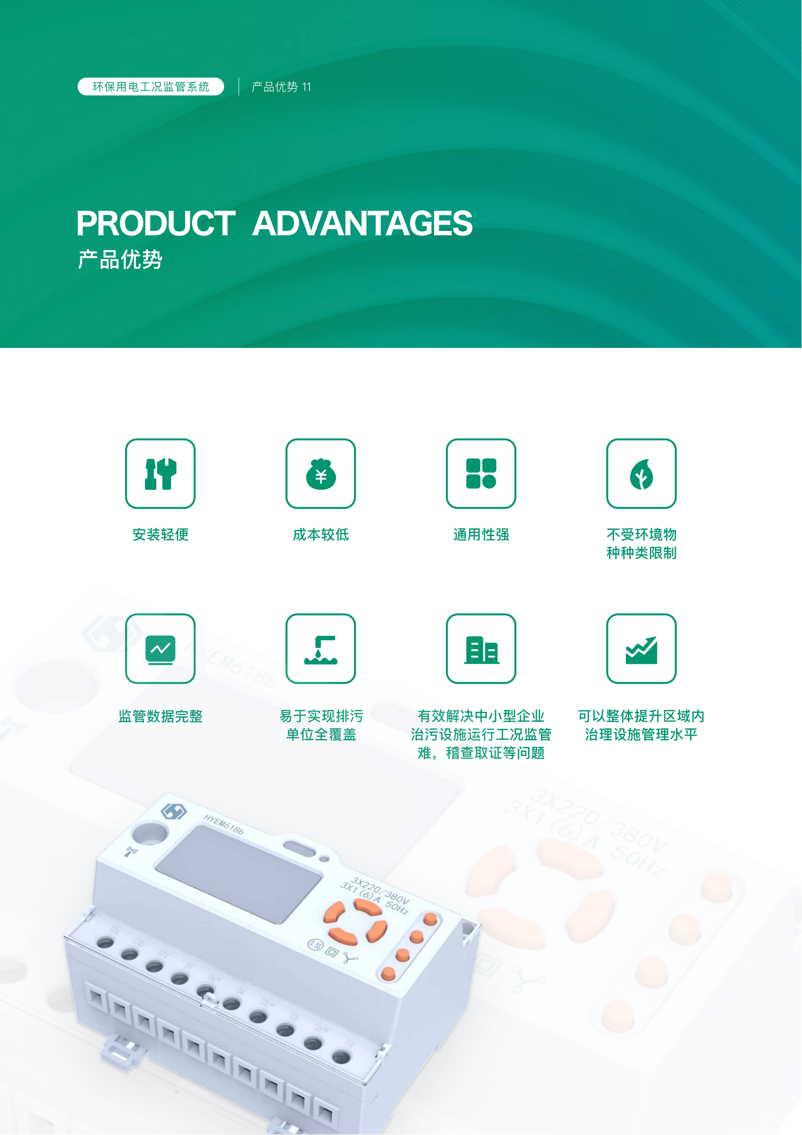 华耀环保用电监管产品手册(2)_11.png