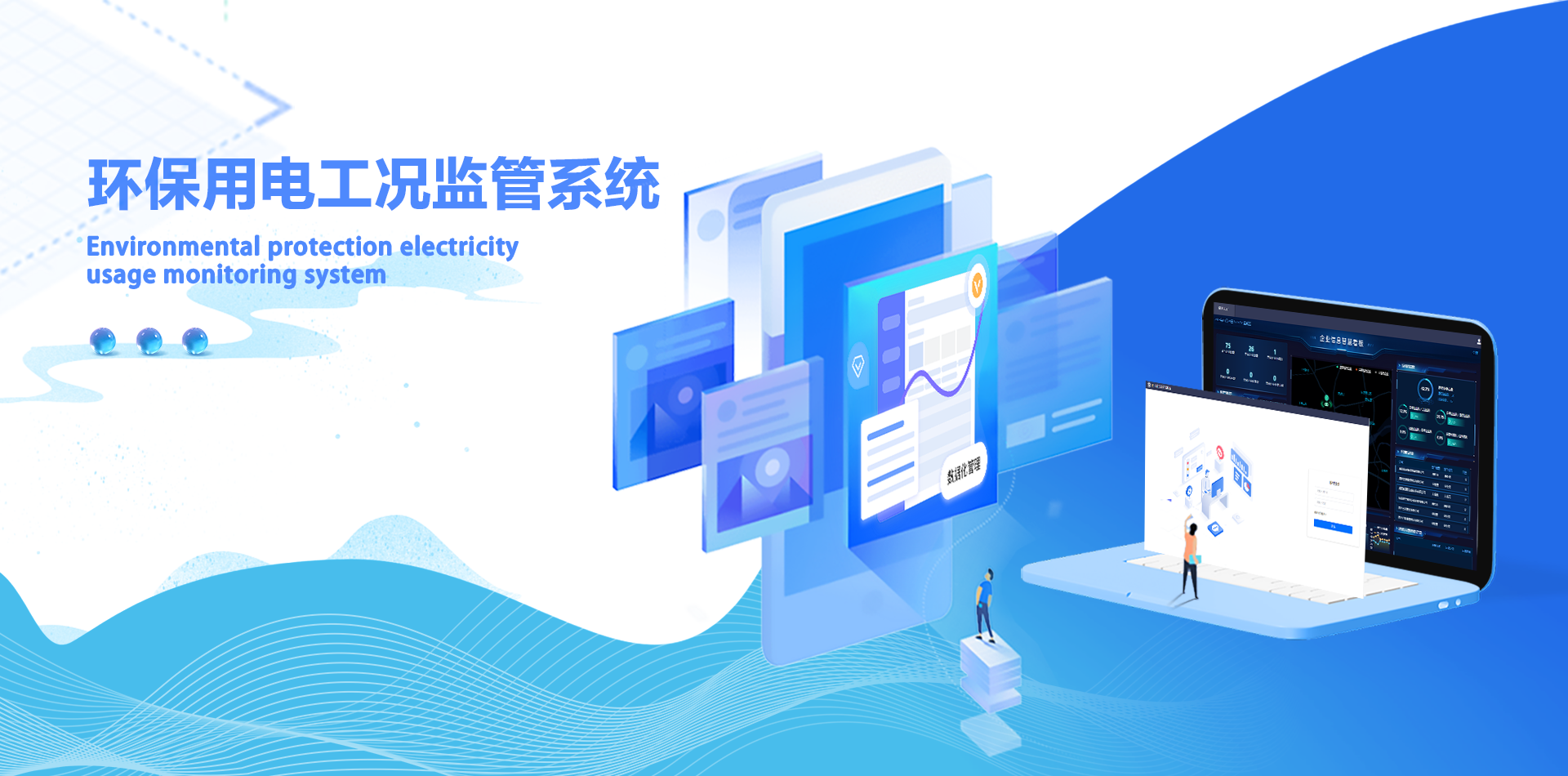 环保用电工况监管系统.png