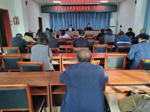 三原分局召开重点企业用电监控安装工作推进会