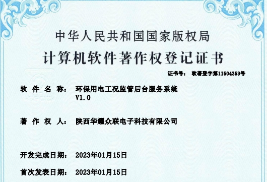 环保用电工况监管后台服务系统著作权登记证书