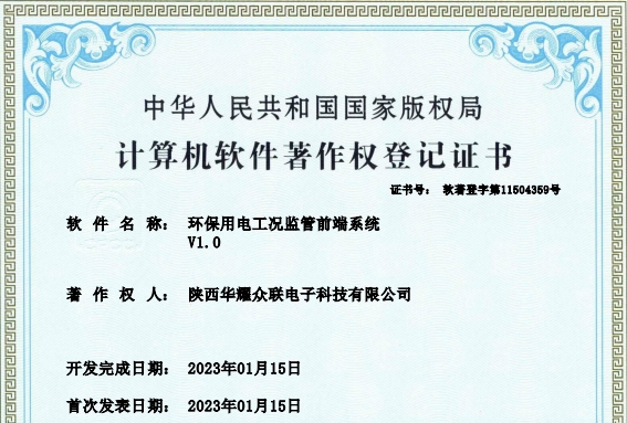 环保用电工况监管前端系统V1.0著作权登记证书
