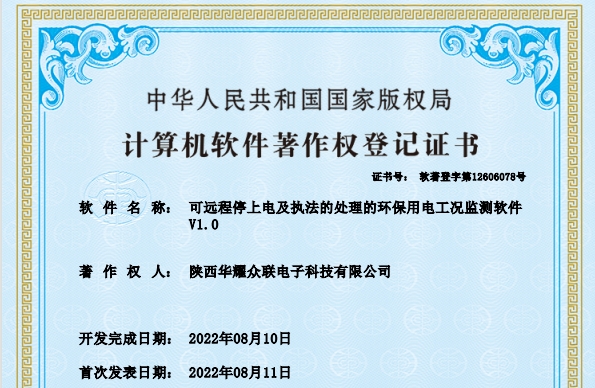 可远程停上电及执法的处理的环保用电工况监测软件V1.0著作权登记证书