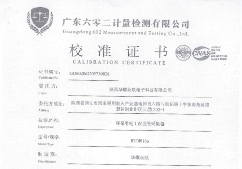 环保用电工况监管采集器校准证书