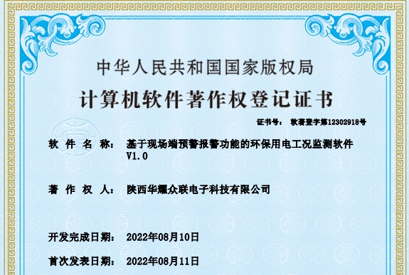 基于现场端预警报警功能的环保用电工况监测软件V1.0