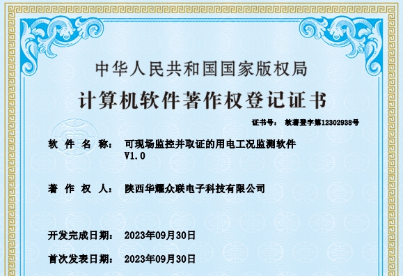 可现场监控并取证的用电工况监测软件著作权登记证书