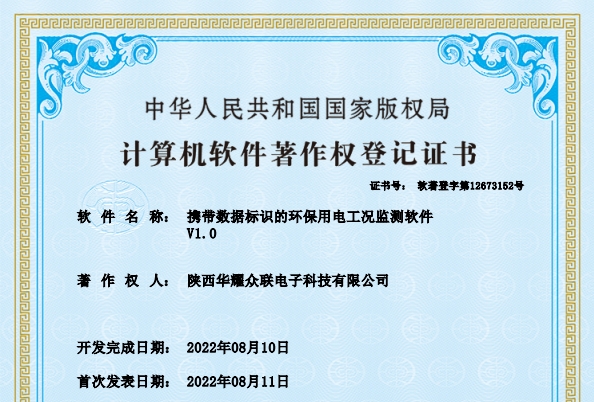 携带数据标识的环保用电工况监测软件著作权登记证书