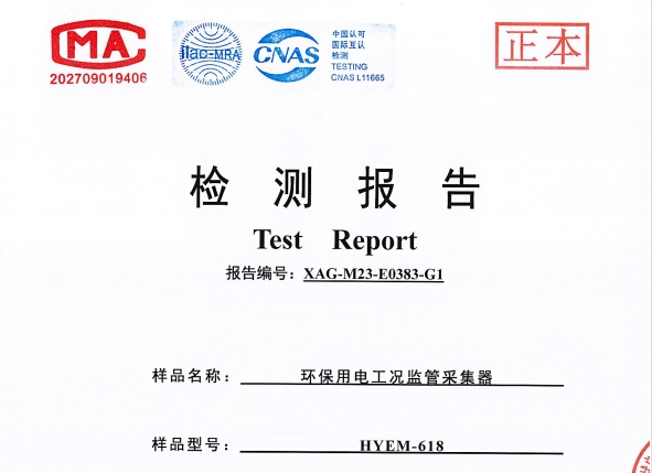 环保用电工况监管采集器检测报告