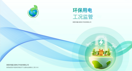 陕西华耀众联助力河北省开展“分表计电”升级项目，促进企业用电向环保方向转变