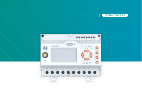 陕西华耀众联：以全栈式产品矩阵，树立环保用电监控行业新标杆